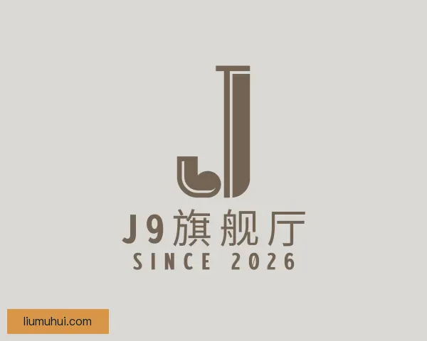 认识J9旗舰厅